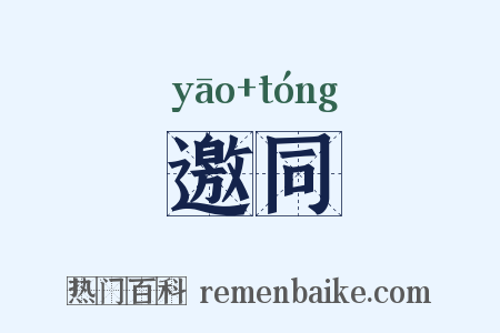 邀同是什么意思的图片